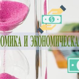 Экономика и экономическая наука